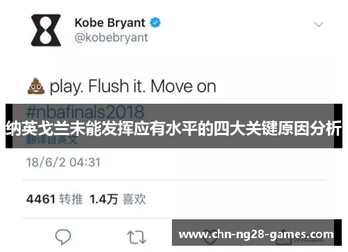 纳英戈兰未能发挥应有水平的四大关键原因分析