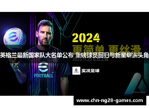 英格兰最新国家队大名单公布 重磅球员回归与新星崭露头角
