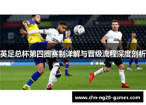 英足总杯第四圈赛制详解与晋级流程深度剖析