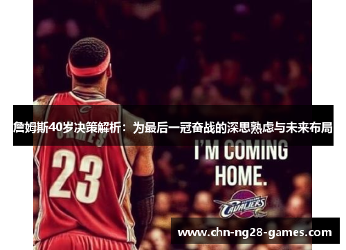 詹姆斯40岁决策解析：为最后一冠奋战的深思熟虑与未来布局