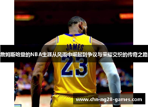 詹姆斯哈登的NBA生涯从风雨中崛起到争议与荣耀交织的传奇之路