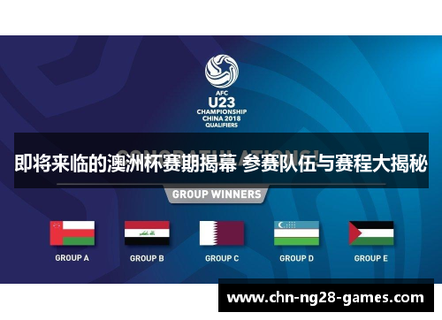 即将来临的澳洲杯赛期揭幕 参赛队伍与赛程大揭秘