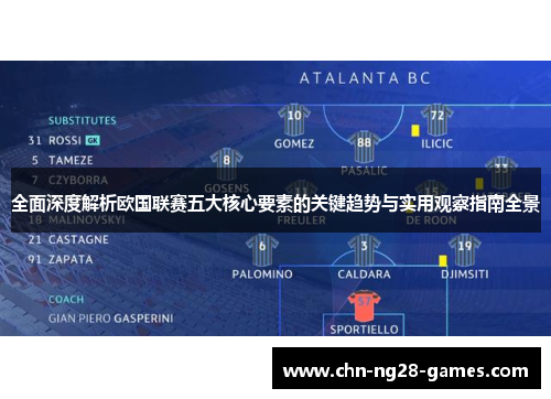 全面深度解析欧国联赛五大核心要素的关键趋势与实用观察指南全景