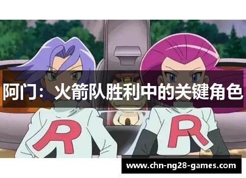 阿门：火箭队胜利中的关键角色