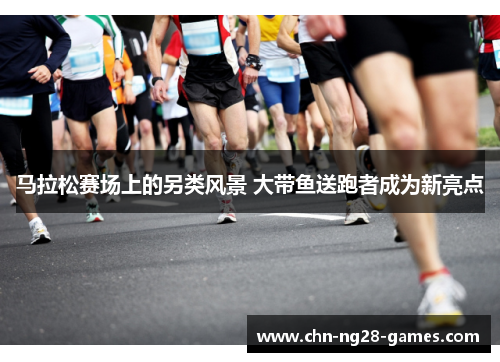 马拉松赛场上的另类风景 大带鱼送跑者成为新亮点