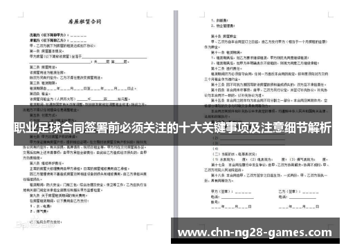 职业足球合同签署前必须关注的十大关键事项及注意细节解析