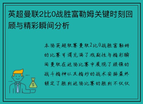 英超曼联2比0战胜富勒姆关键时刻回顾与精彩瞬间分析
