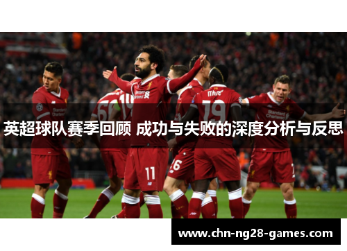 英超球队赛季回顾 成功与失败的深度分析与反思