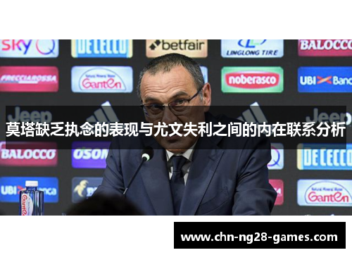 莫塔缺乏执念的表现与尤文失利之间的内在联系分析