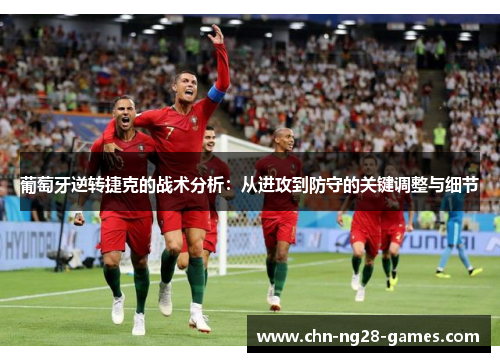 葡萄牙逆转捷克的战术分析：从进攻到防守的关键调整与细节