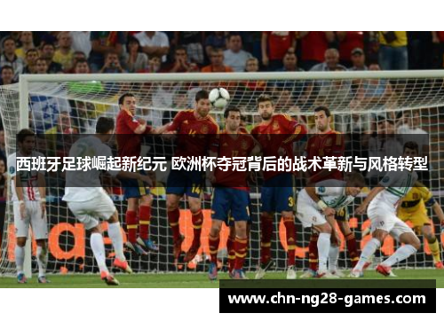 西班牙足球崛起新纪元 欧洲杯夺冠背后的战术革新与风格转型