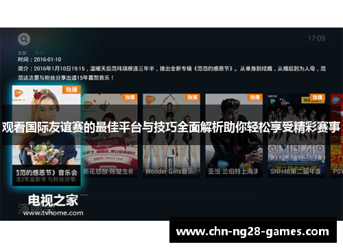 观看国际友谊赛的最佳平台与技巧全面解析助你轻松享受精彩赛事