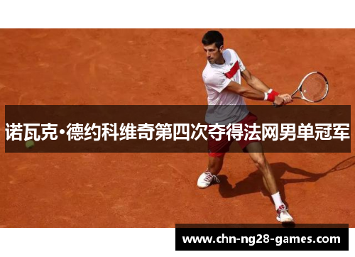 诺瓦克·德约科维奇第四次夺得法网男单冠军