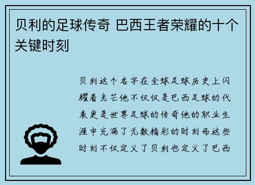 贝利的足球传奇 巴西王者荣耀的十个关键时刻