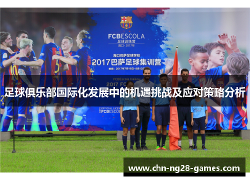 足球俱乐部国际化发展中的机遇挑战及应对策略分析