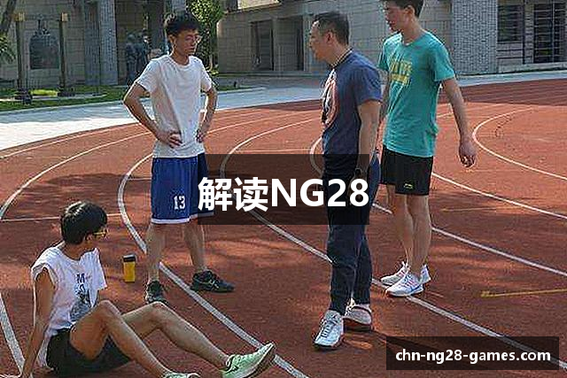 解读NG28